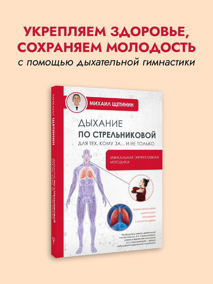 Михаил Щетинин: Дыхание по Стрельниковой - для тех, кому за 50…