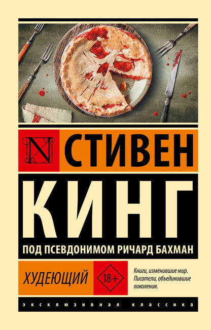 Стивен Кинг: Худеющий