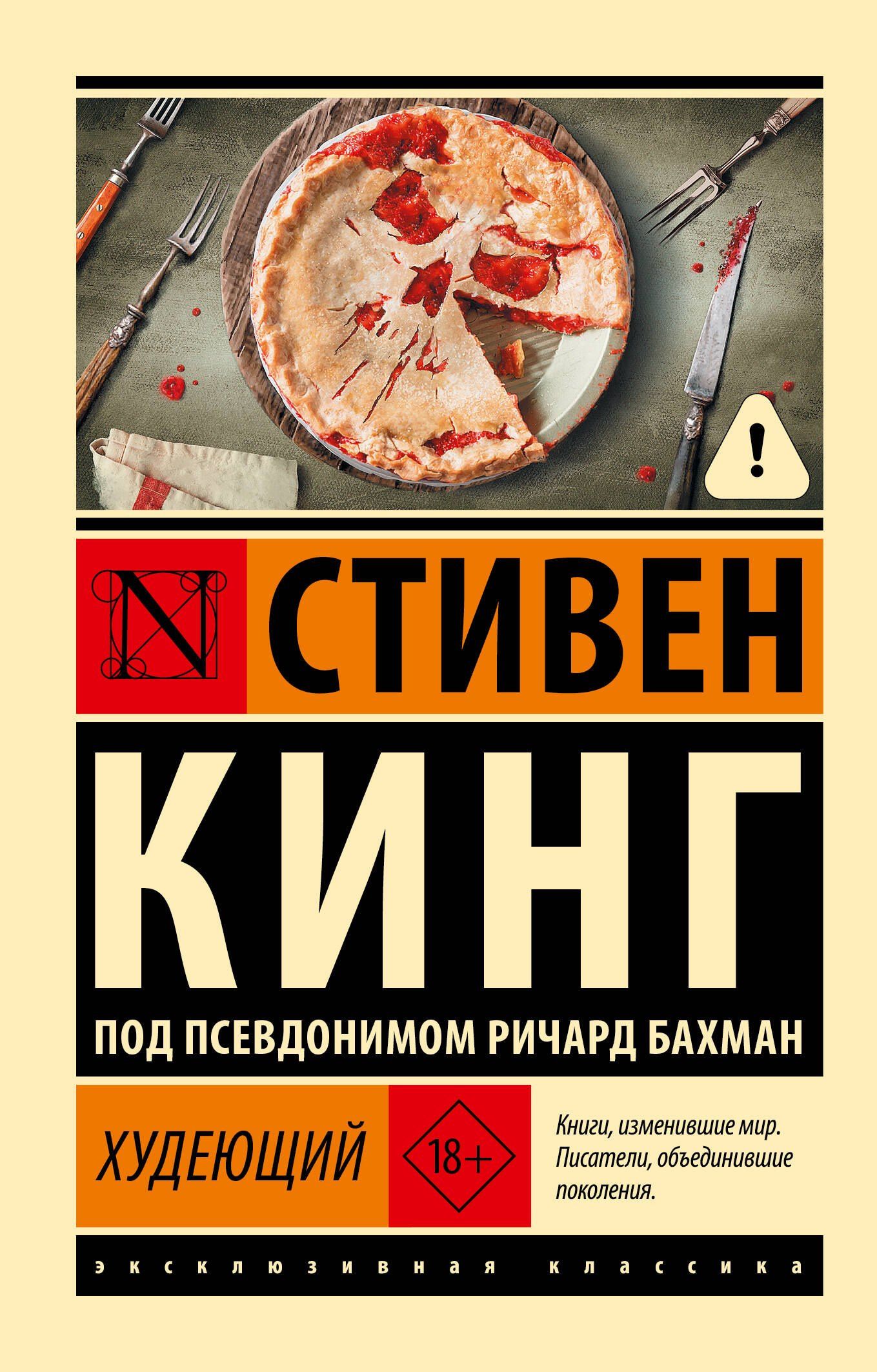 Стивен Кинг: Худеющий