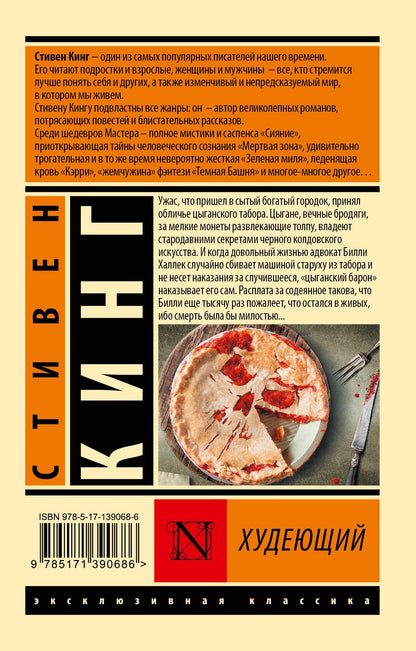 Стивен Кинг: Худеющий