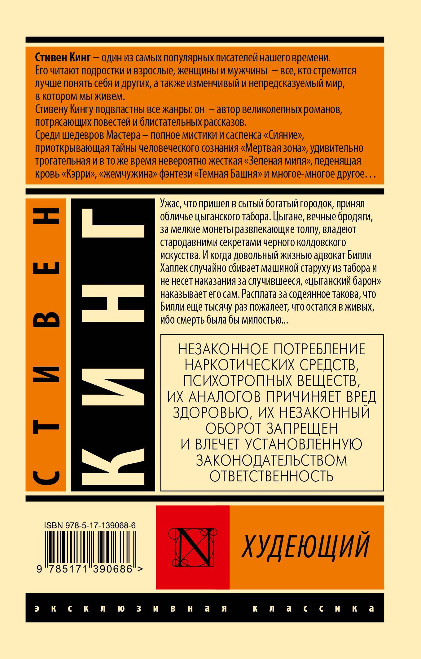 Стивен Кинг: Худеющий