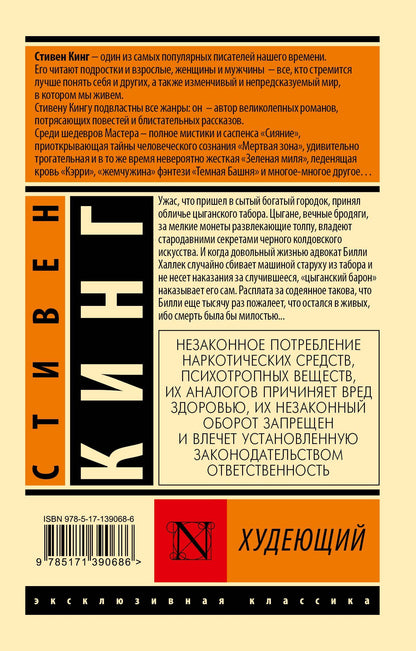 Стивен Кинг: Худеющий