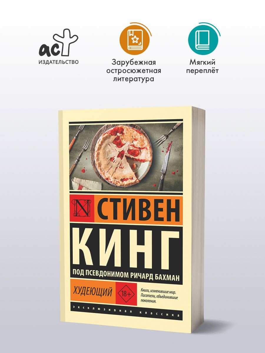 Стивен Кинг: Худеющий