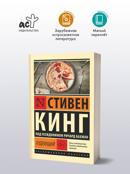 Стивен Кинг: Худеющий