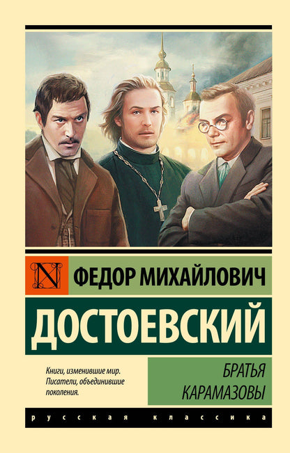 Достоевский Михайлович: Братья Карамазовы
