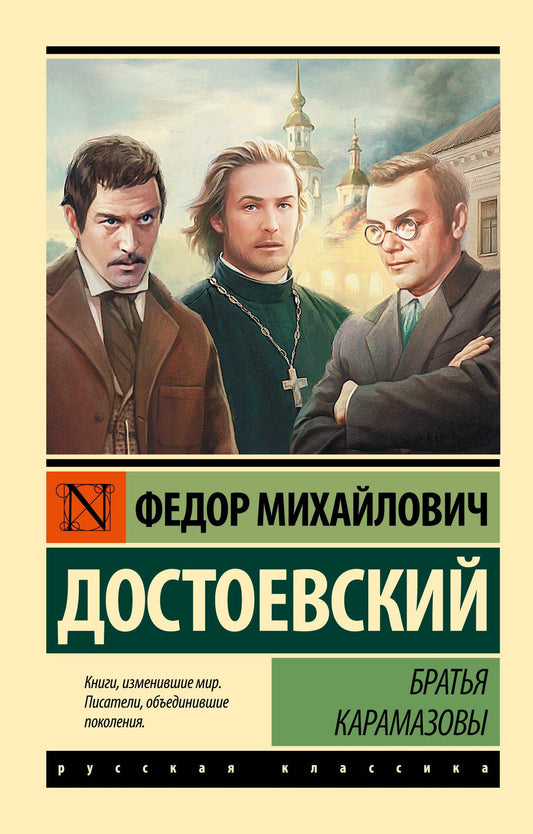 Достоевский Михайлович: Братья Карамазовы