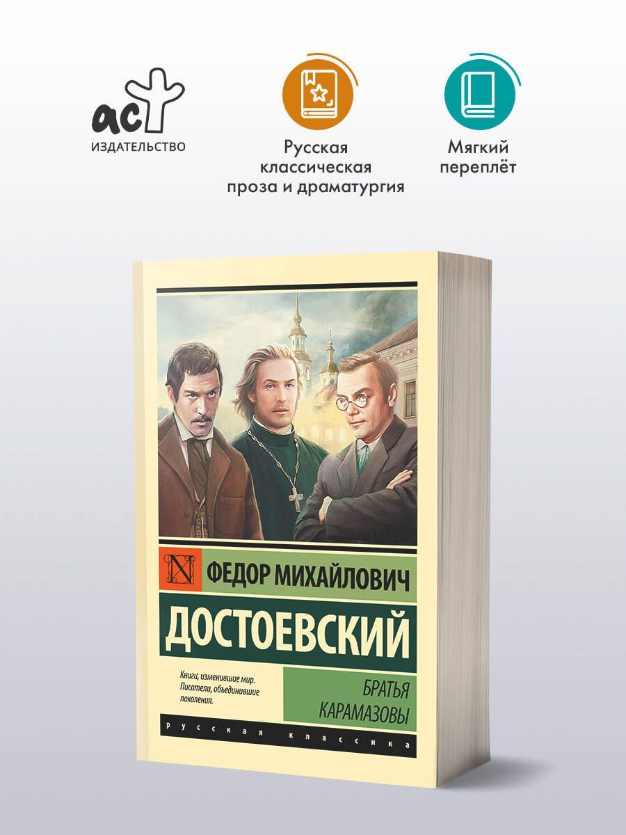 Достоевский Михайлович: Братья Карамазовы