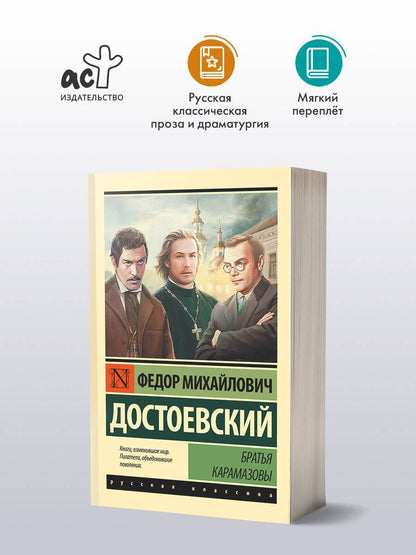 Достоевский Михайлович: Братья Карамазовы