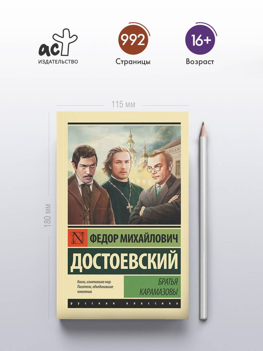 Достоевский Михайлович: Братья Карамазовы