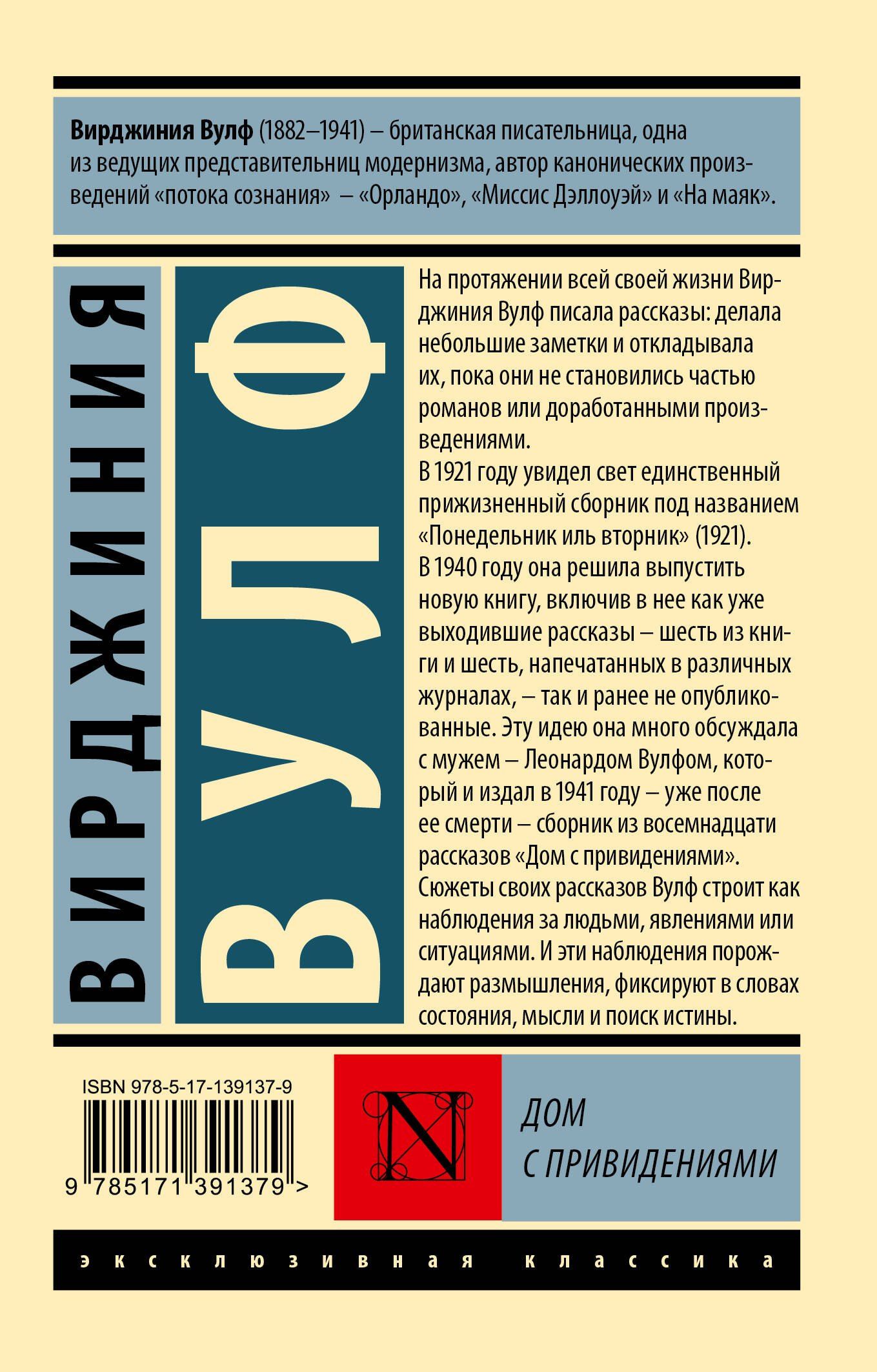 Вирджиния Вулф: Дом с привидениями