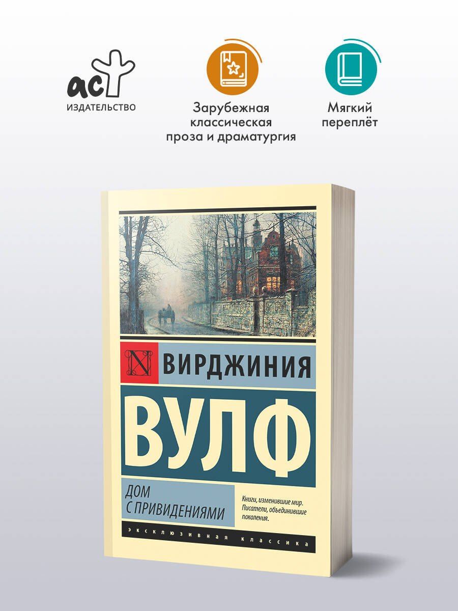 Вирджиния Вулф: Дом с привидениями
