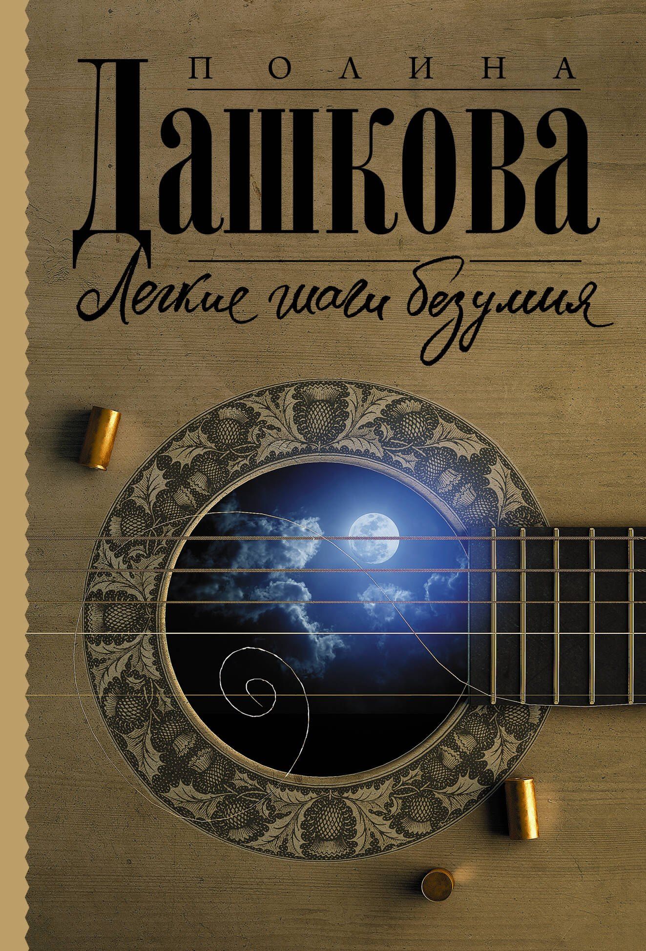 Полина Дашкова: Легкие шаги безумия