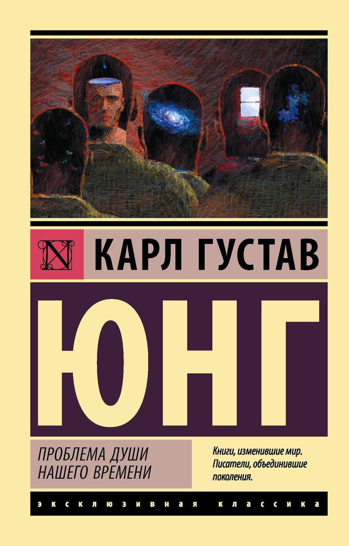 Карл Юнг: Проблема души нашего времени