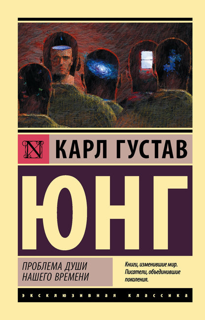 Карл Юнг: Проблема души нашего времени