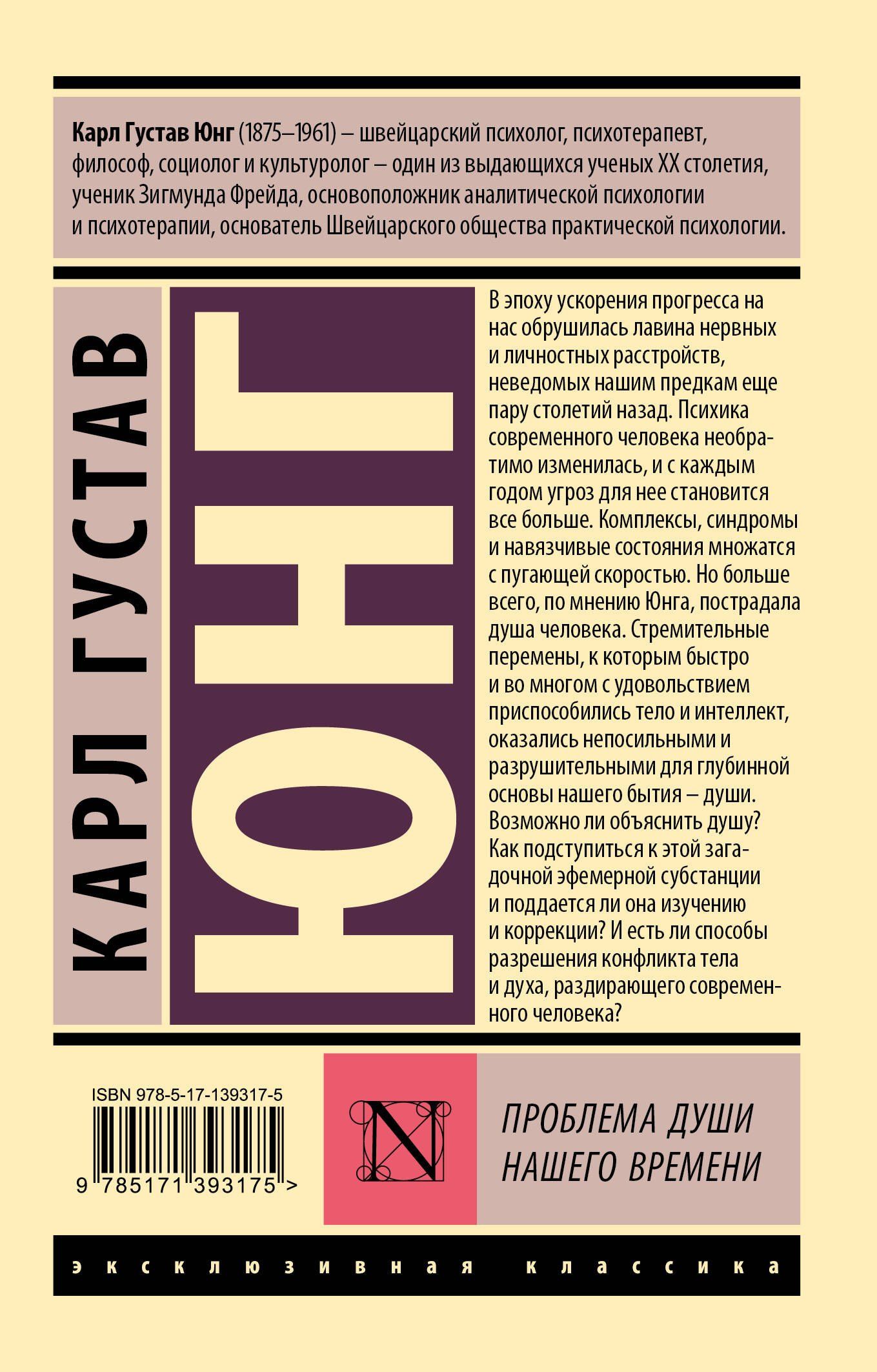 Юнг Густав: Проблема души нашего времени