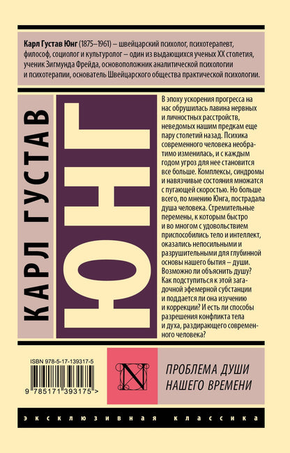 Юнг Густав: Проблема души нашего времени