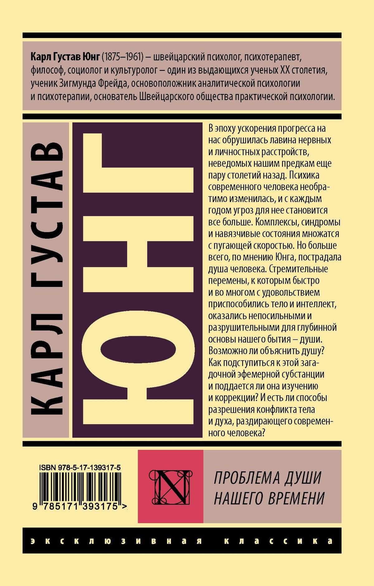 Карл Юнг: Проблема души нашего времени