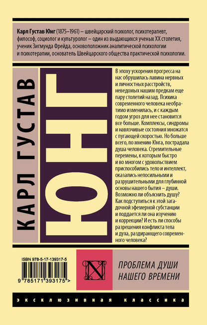 Карл Юнг: Проблема души нашего времени