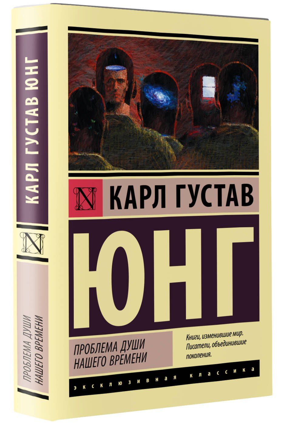 Юнг Густав: Проблема души нашего времени