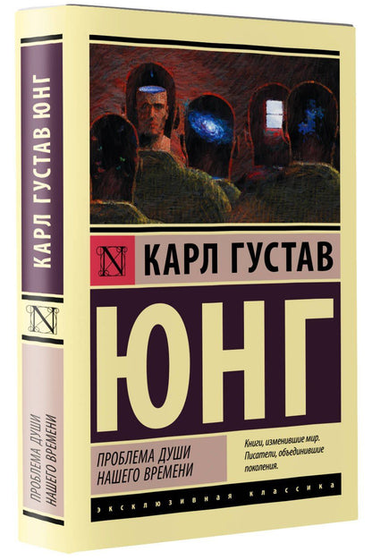 Юнг Густав: Проблема души нашего времени