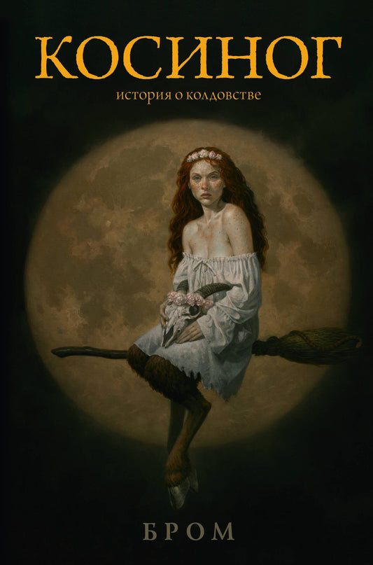 Джеральд Бром: Косиног: история о колдовстве