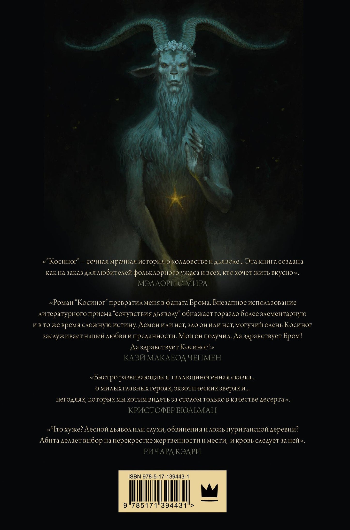 Джеральд Бром: Косиног: история о колдовстве