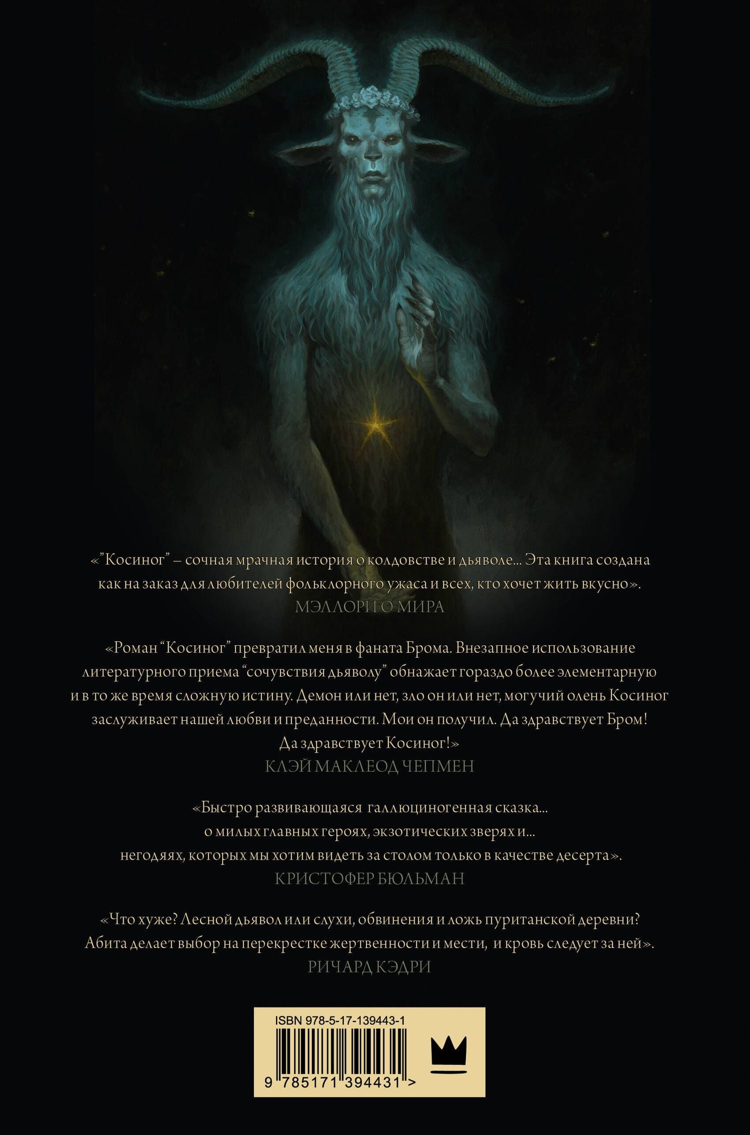 Джеральд Бром: Косиног: история о колдовстве