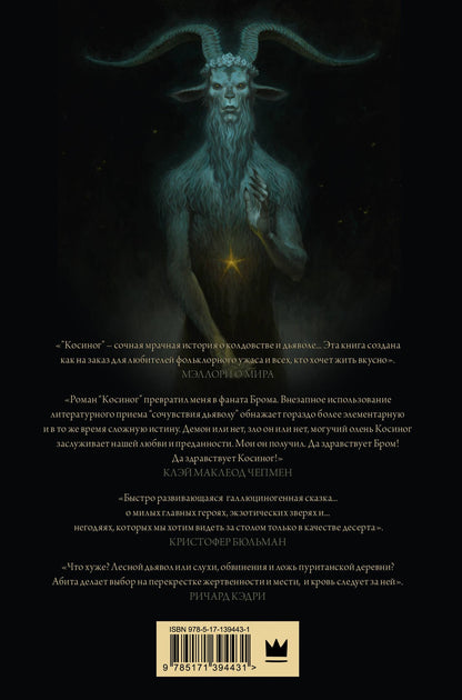 Джеральд Бром: Косиног: история о колдовстве