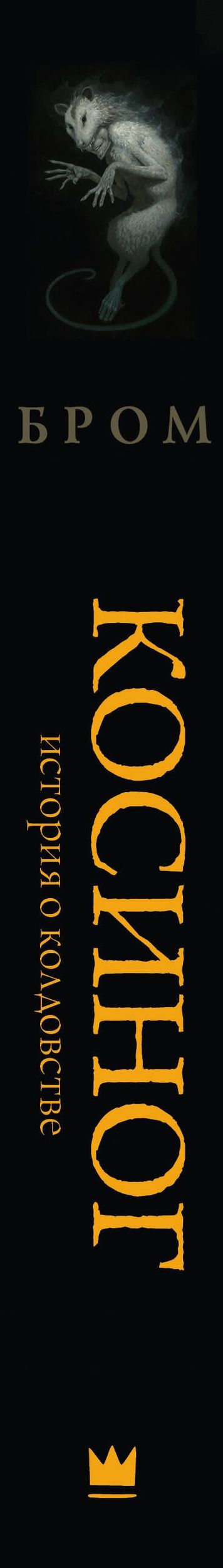 Джеральд Бром: Косиног: история о колдовстве