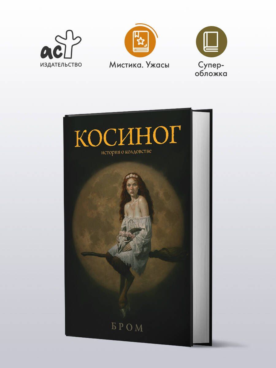 Джеральд Бром: Косиног: история о колдовстве