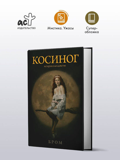 Джеральд Бром: Косиног: история о колдовстве