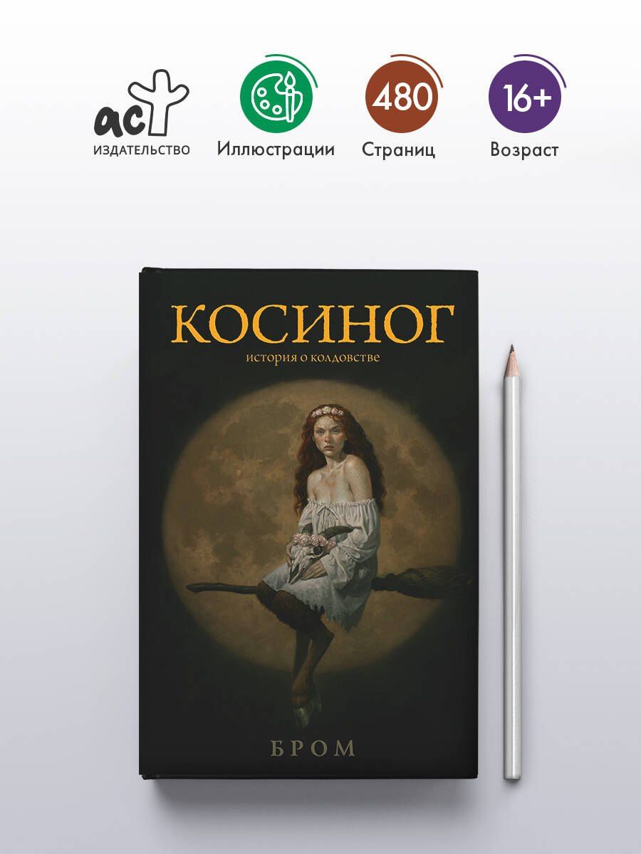 Джеральд Бром: Косиног: история о колдовстве