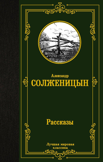Солженицын Исаевич: Рассказы