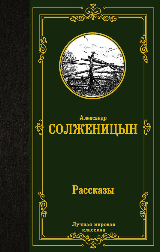 Солженицын Исаевич: Рассказы