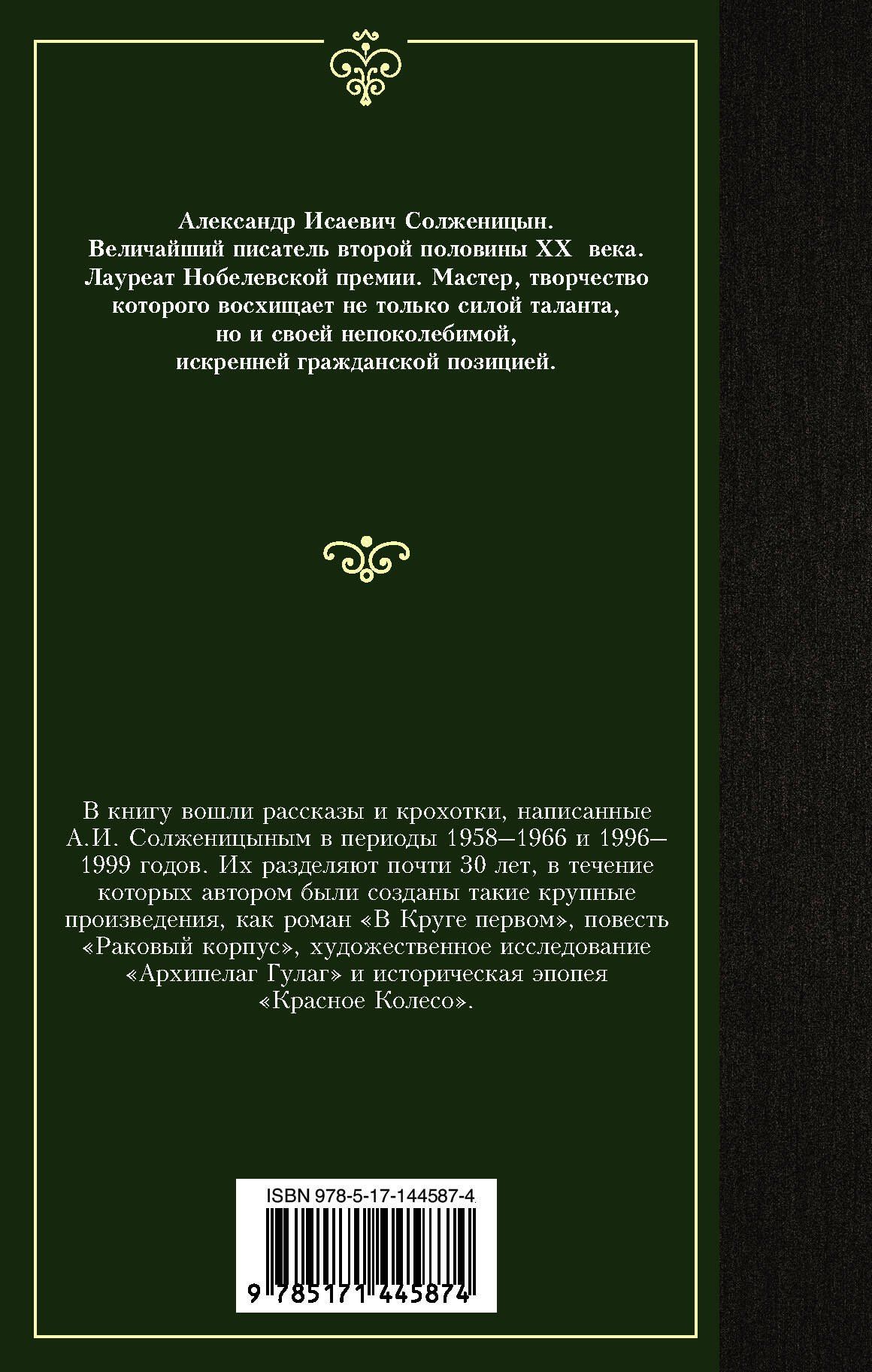 Солженицын Исаевич: Рассказы