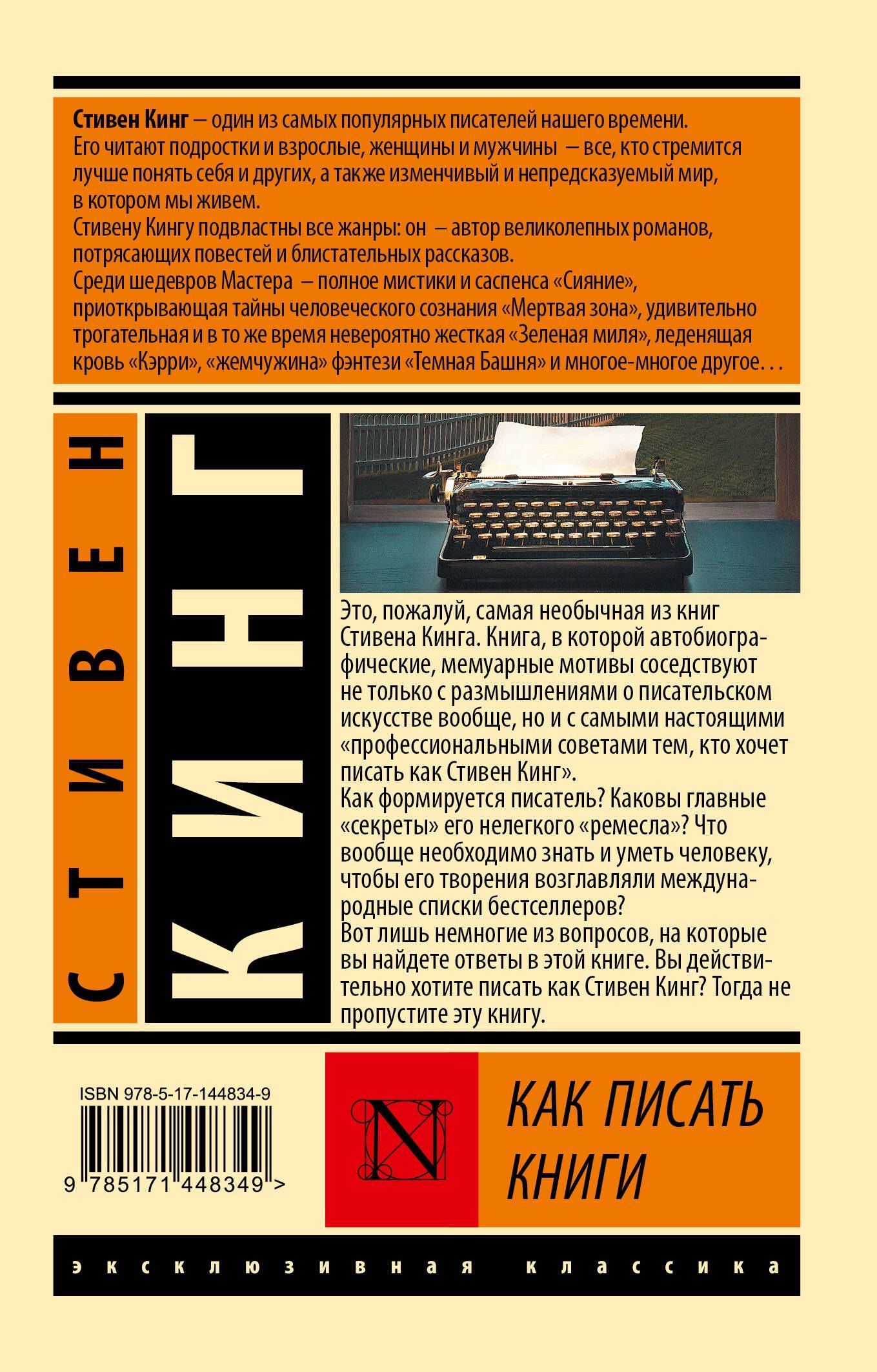 Стивен Кинг: Как писать книги