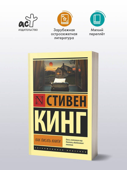 Стивен Кинг: Как писать книги