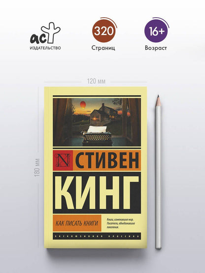 Стивен Кинг: Как писать книги