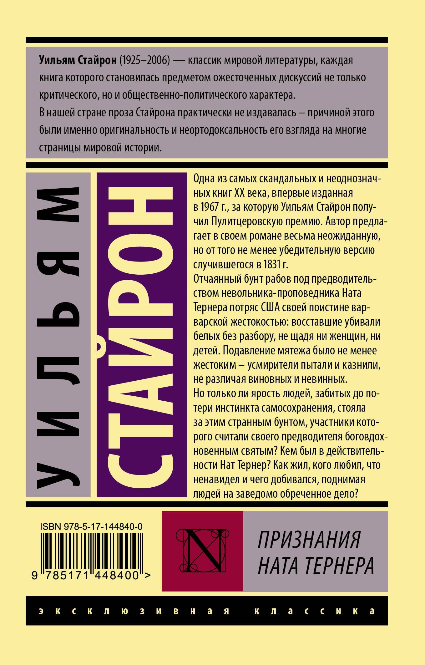 Уильям Стайрон: Признания Ната Тернера