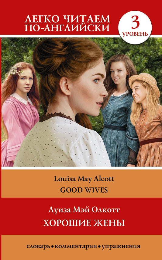 Louisa Alcott: Хорошие жены. Уровень 3