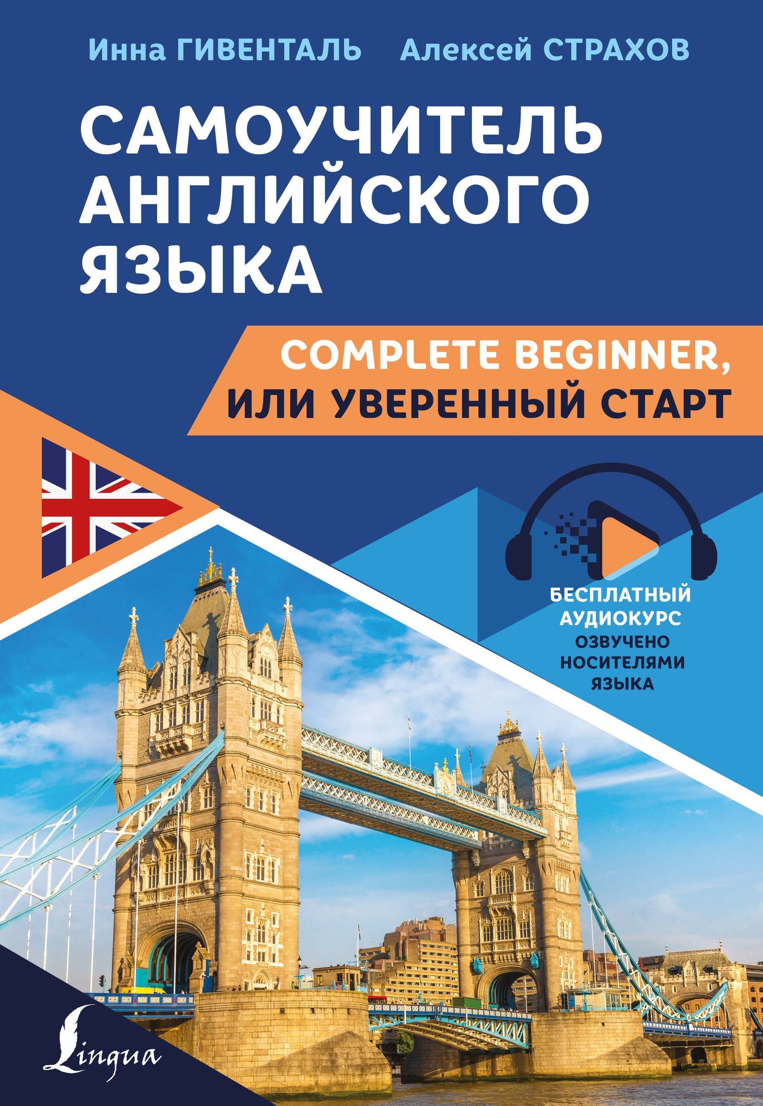 И. Гивенталь: Самоучитель английского языка: Complete Beginner, или Уверенный старт