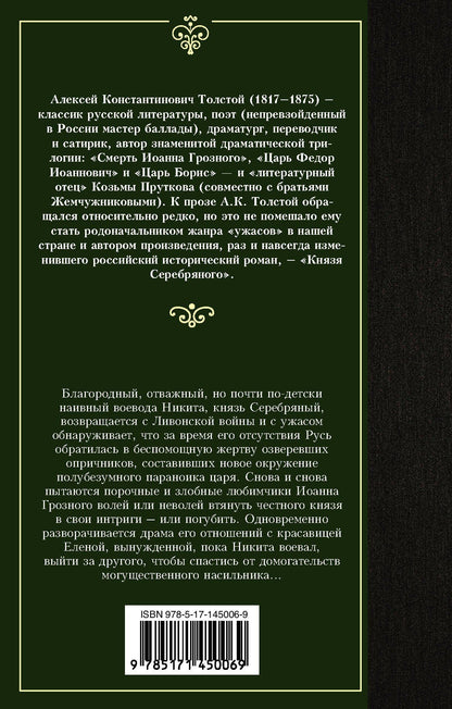Толстой Константинович: Князь Серебряный