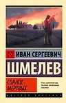 Иван Шмелев: Солнце мертвых