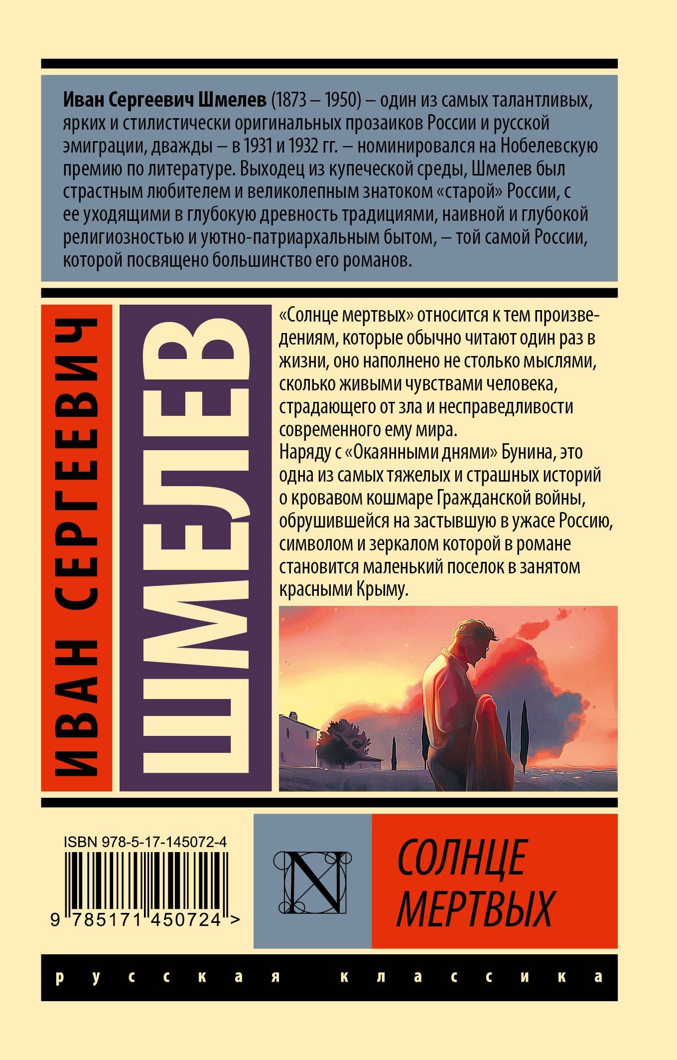 Иван Шмелев: Солнце мертвых