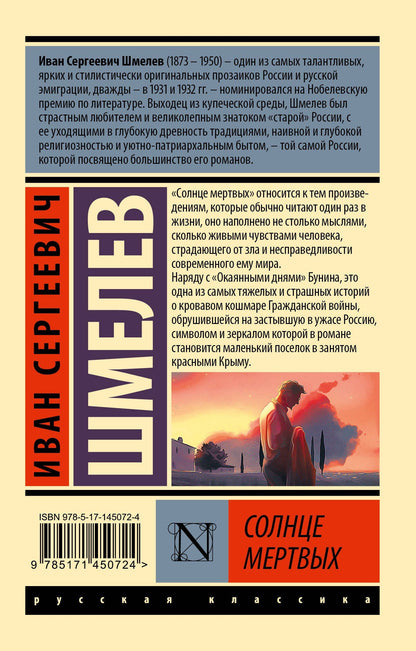Иван Шмелев: Солнце мертвых