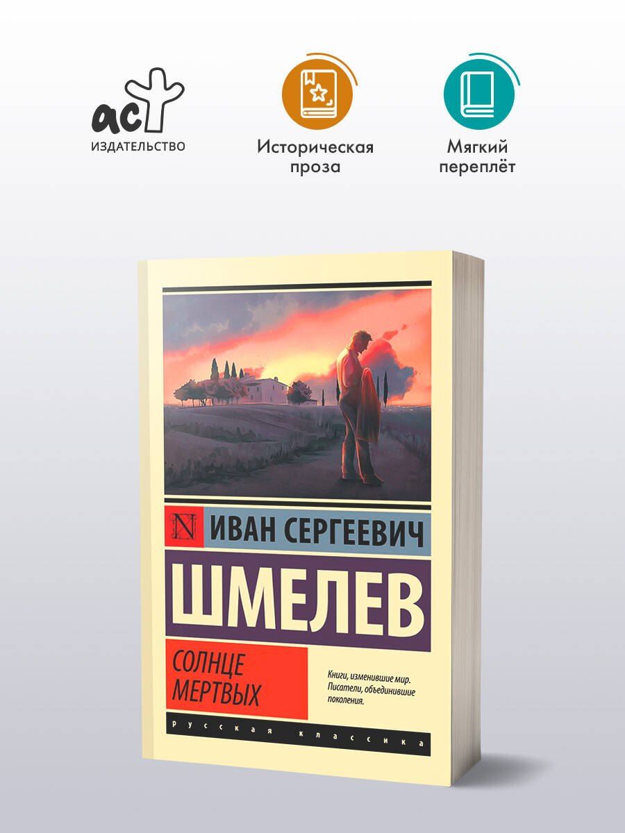 Иван Шмелев: Солнце мертвых
