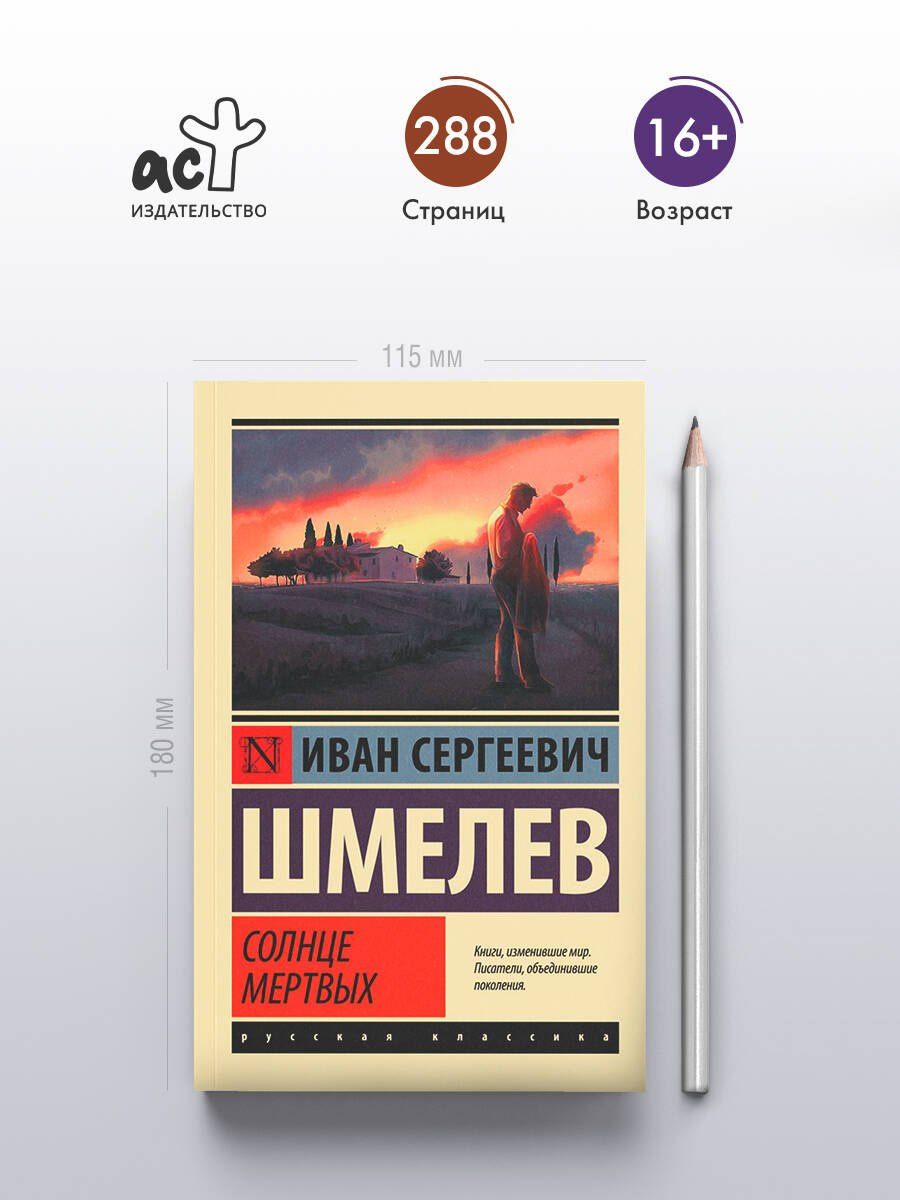 Иван Шмелев: Солнце мертвых