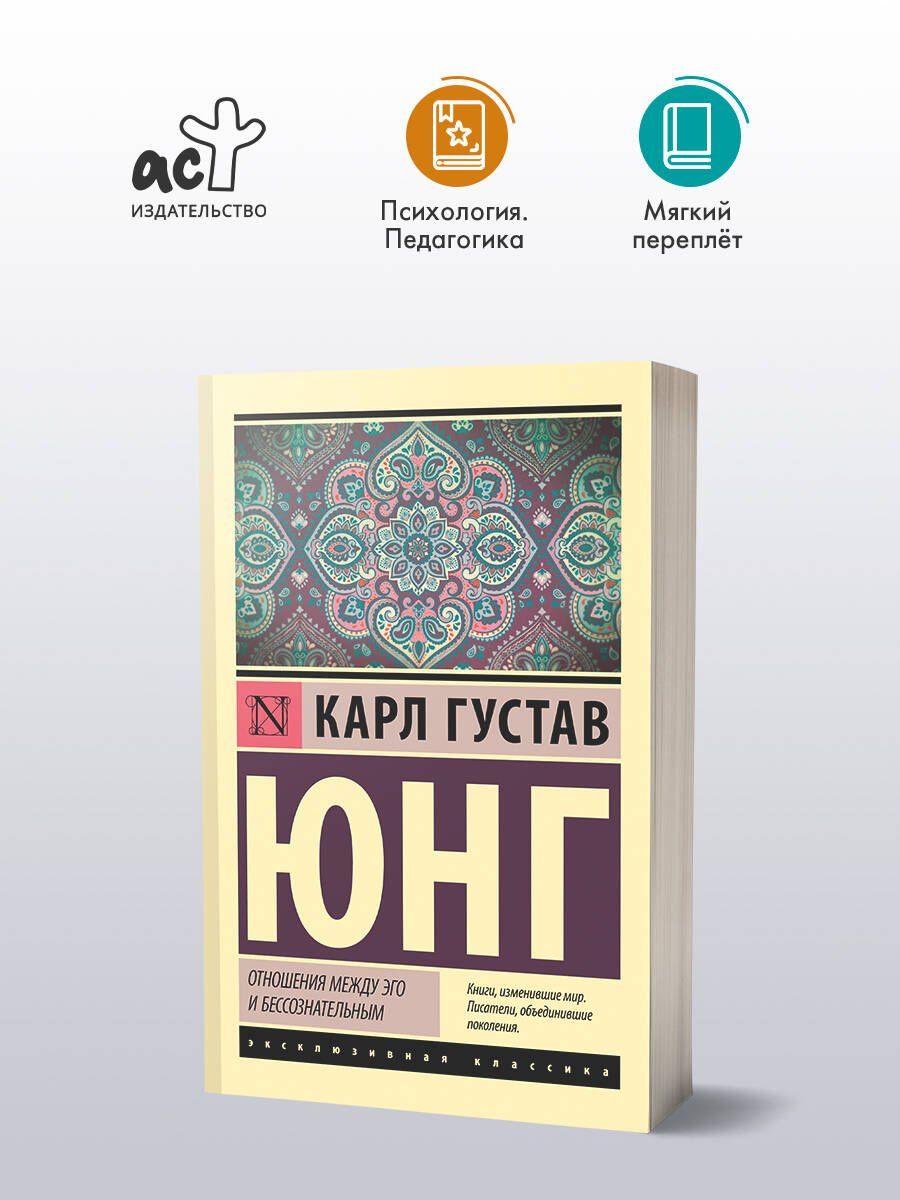 Юнг Густав: Отношения между эго и бессознательным