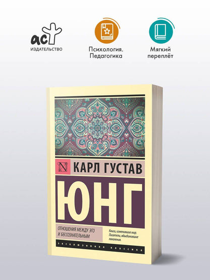 Юнг Густав: Отношения между эго и бессознательным