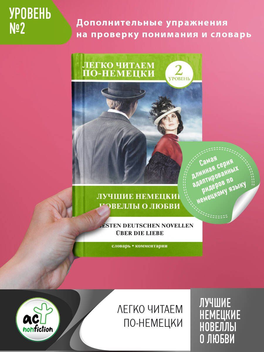 Стефан Цвейг: Лучшие немецкие новеллы о любви. Уровень 2